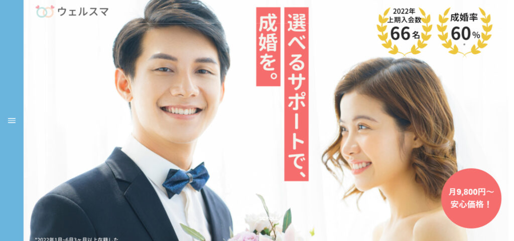 結婚相談所ウェルスマ