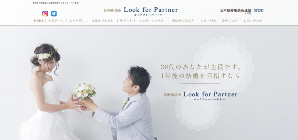 ルックフォーパートナー