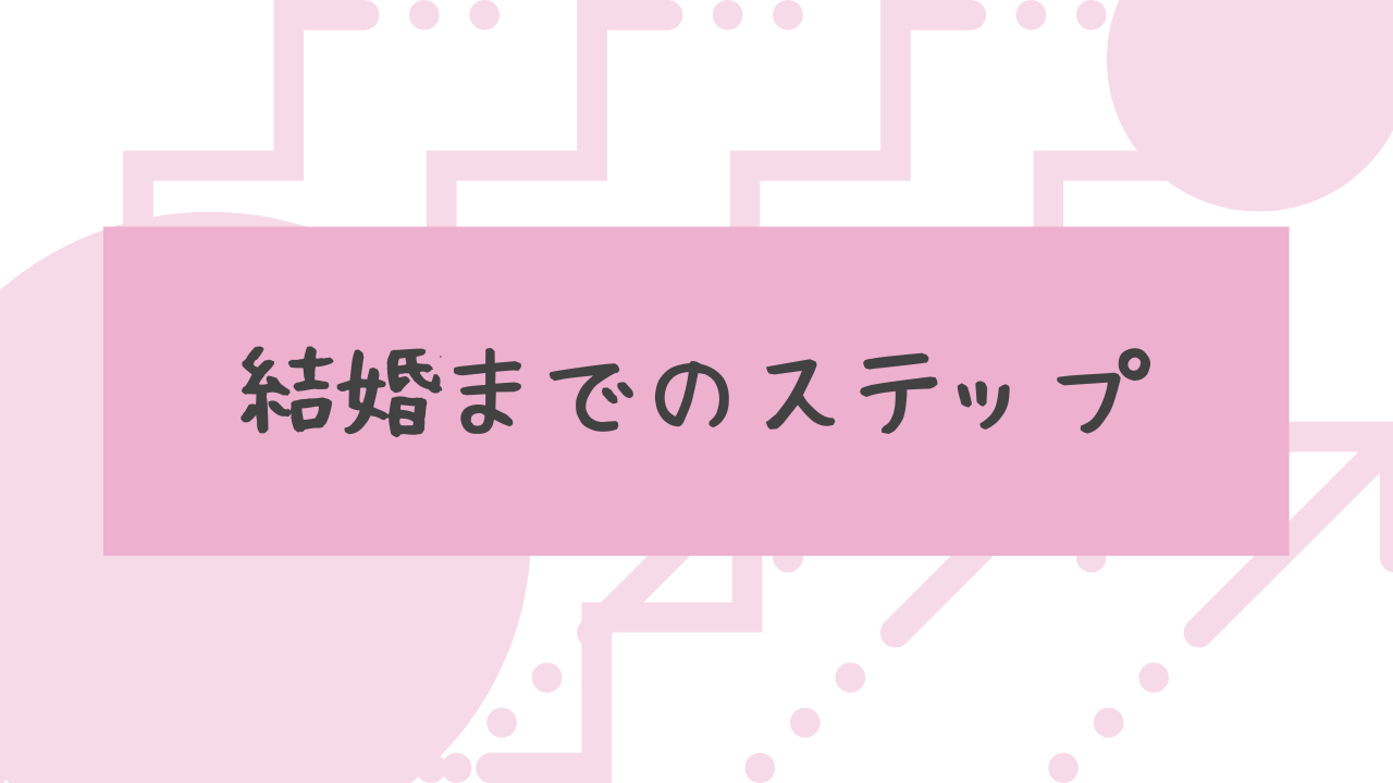 結婚までのステップ