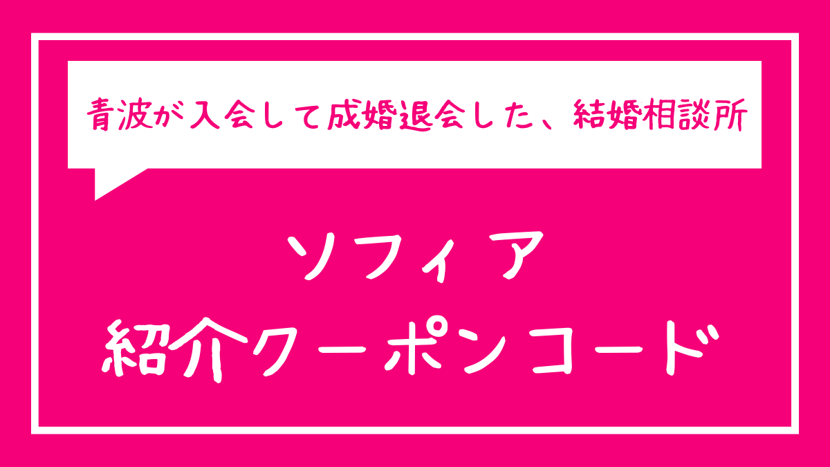 結婚相談所ソフィア クーポン