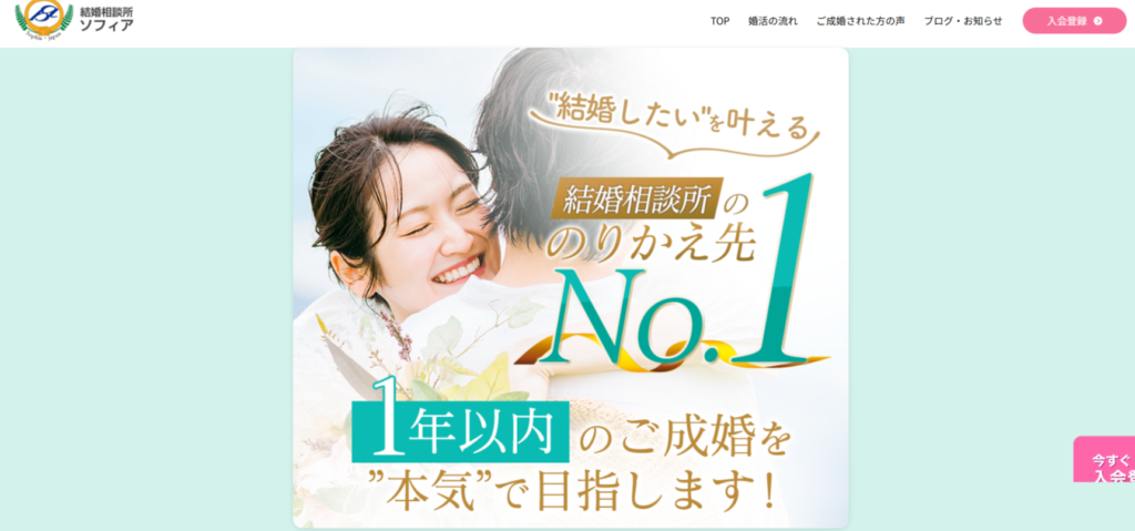 結婚相談所ソフィア