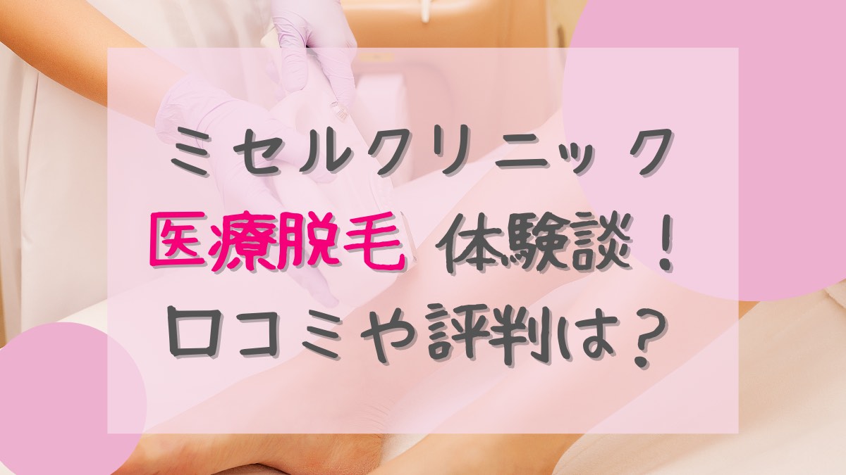 ミセルクリニック 体験談
