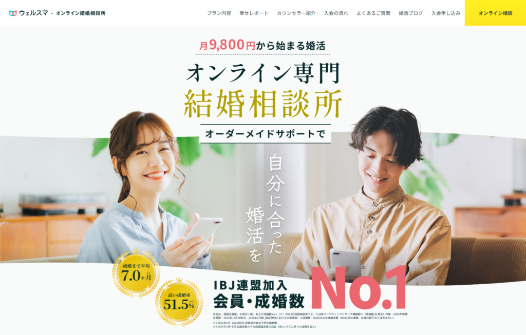 結婚相談所 ウェルスマ