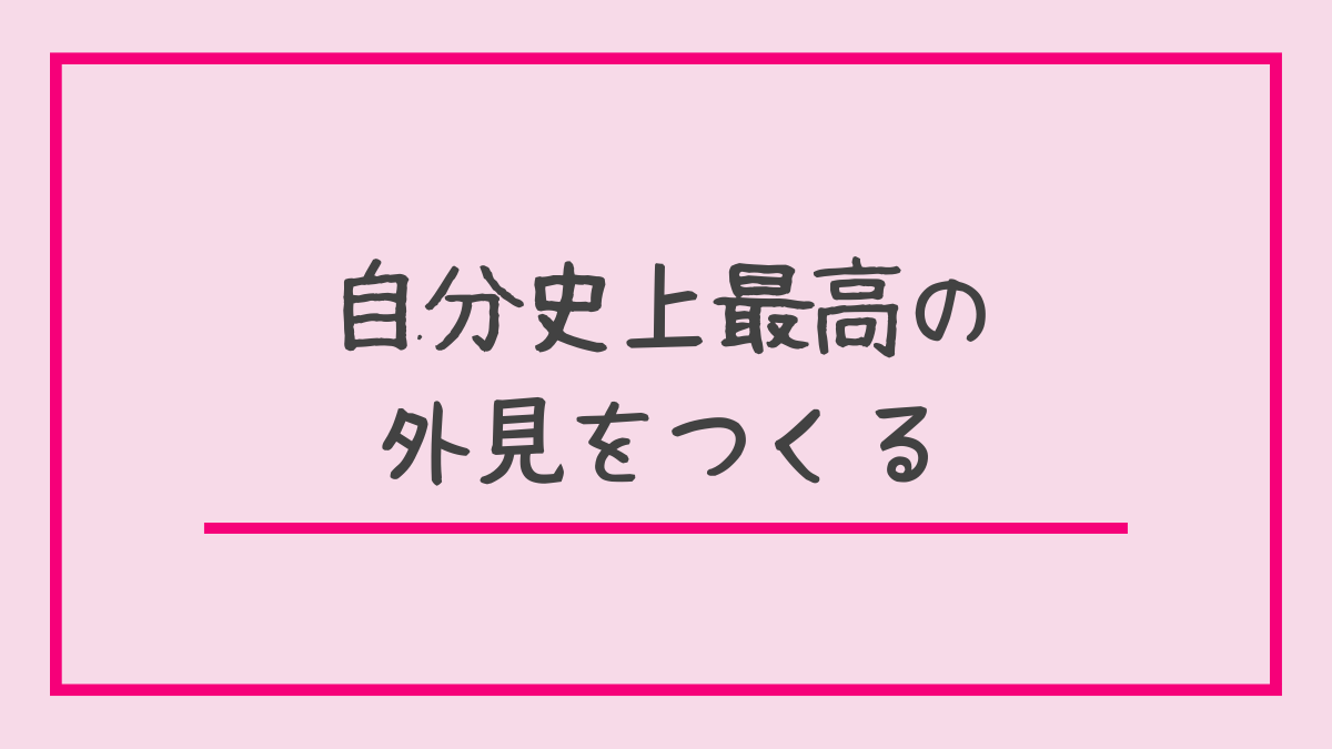自分史上最高の外見を作る