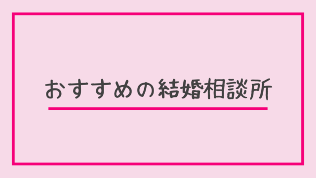 おすすめ 結婚相談所