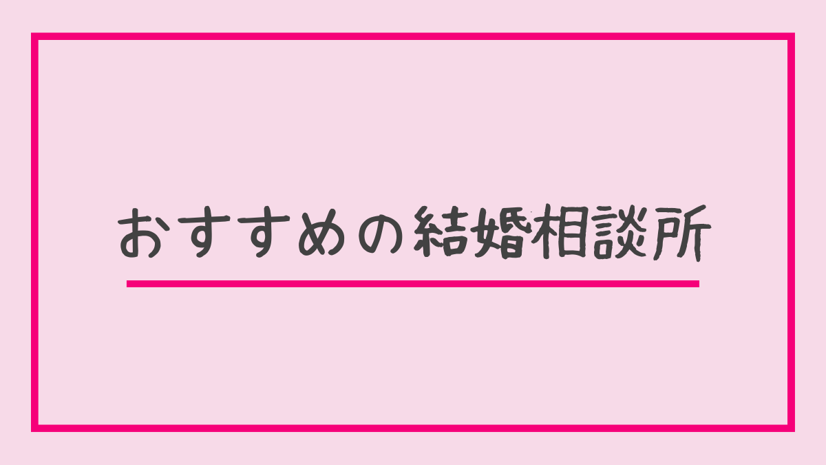 おすすめの結婚相談所