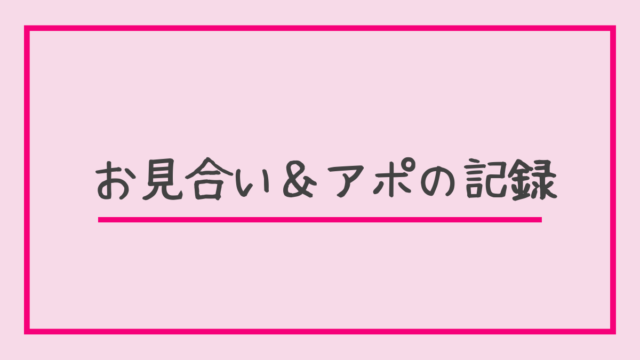 婚活 レポ