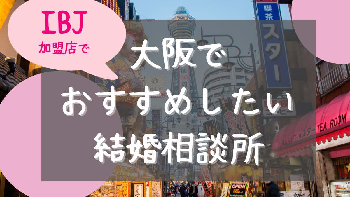 結婚相談所 大阪 IBJ