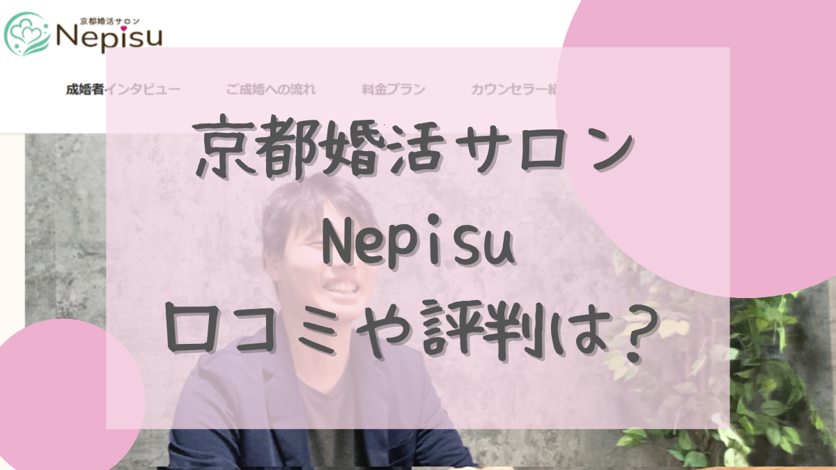京都婚活サロンNepisu