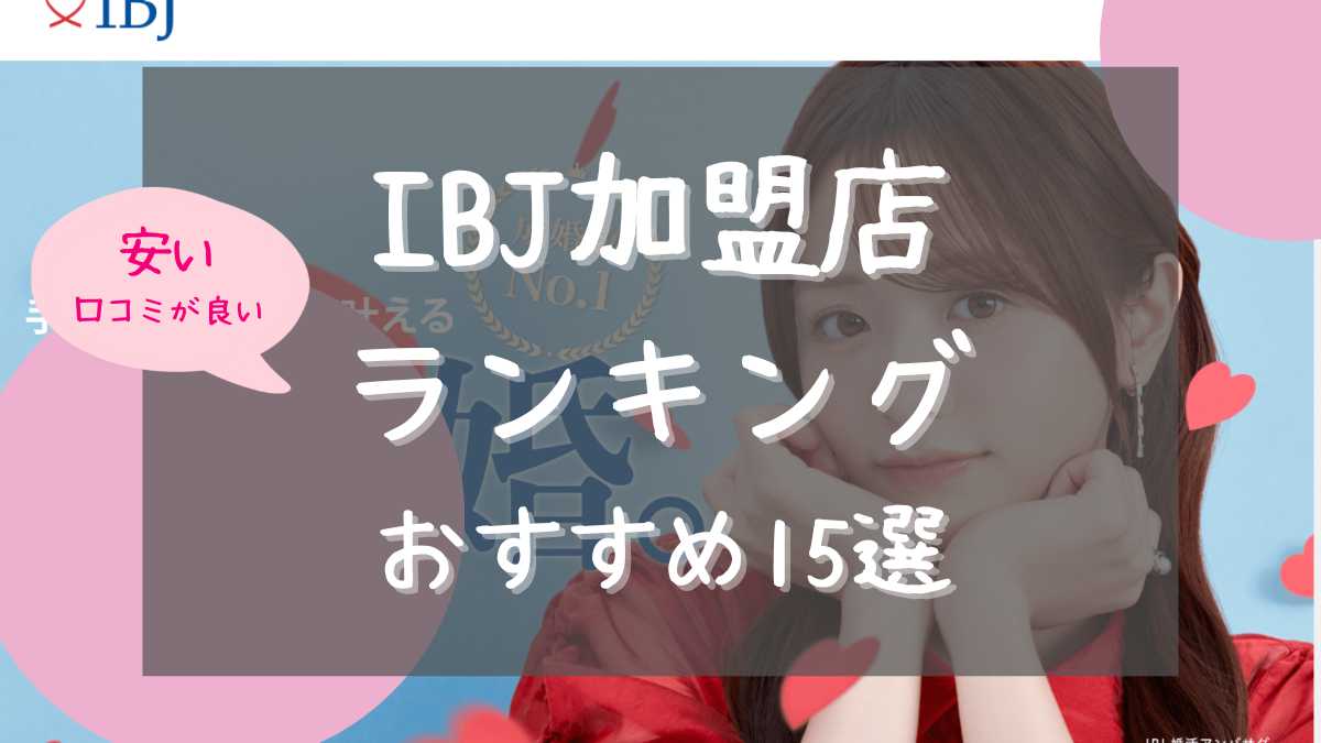 IBJ加盟店 ランキング